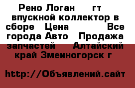 Рено Логан 2008гт1,4 впускной коллектор в сборе › Цена ­ 4 000 - Все города Авто » Продажа запчастей   . Алтайский край,Змеиногорск г.